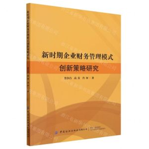 [N]新时期企业财务管理模式创新策略研究-9787522907574