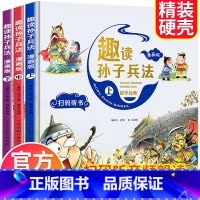 趣读孙子兵法 [全3册漫画版] [正版]趣读三十六计与孙子兵法史记小学生版漫画版儿童版幼儿版全套原著漫画书 三四年级阅读