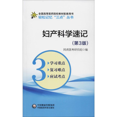 醉染图书妇产科学速记(第3版)9787521415377