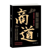 正版新书]商道 纵横商场的策略决胜商界的智慧商场如战场商道即