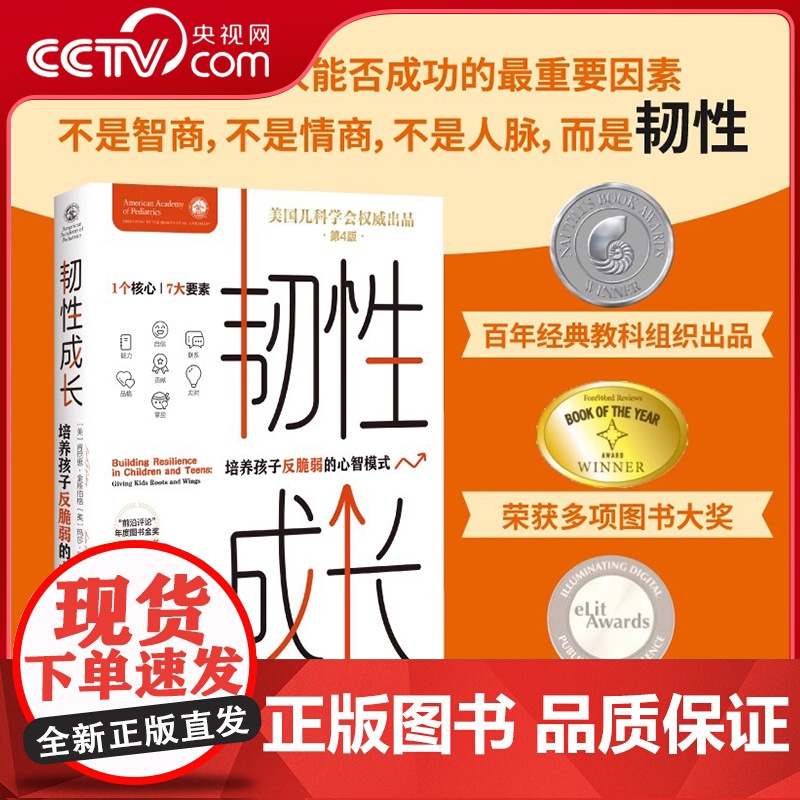 [央视网]韧性成长 培养孩子反脆弱的心智模式 一个人能否成功的关键因素不是智商情商人脉而是韧性 帮助孩子提升能力获得自信