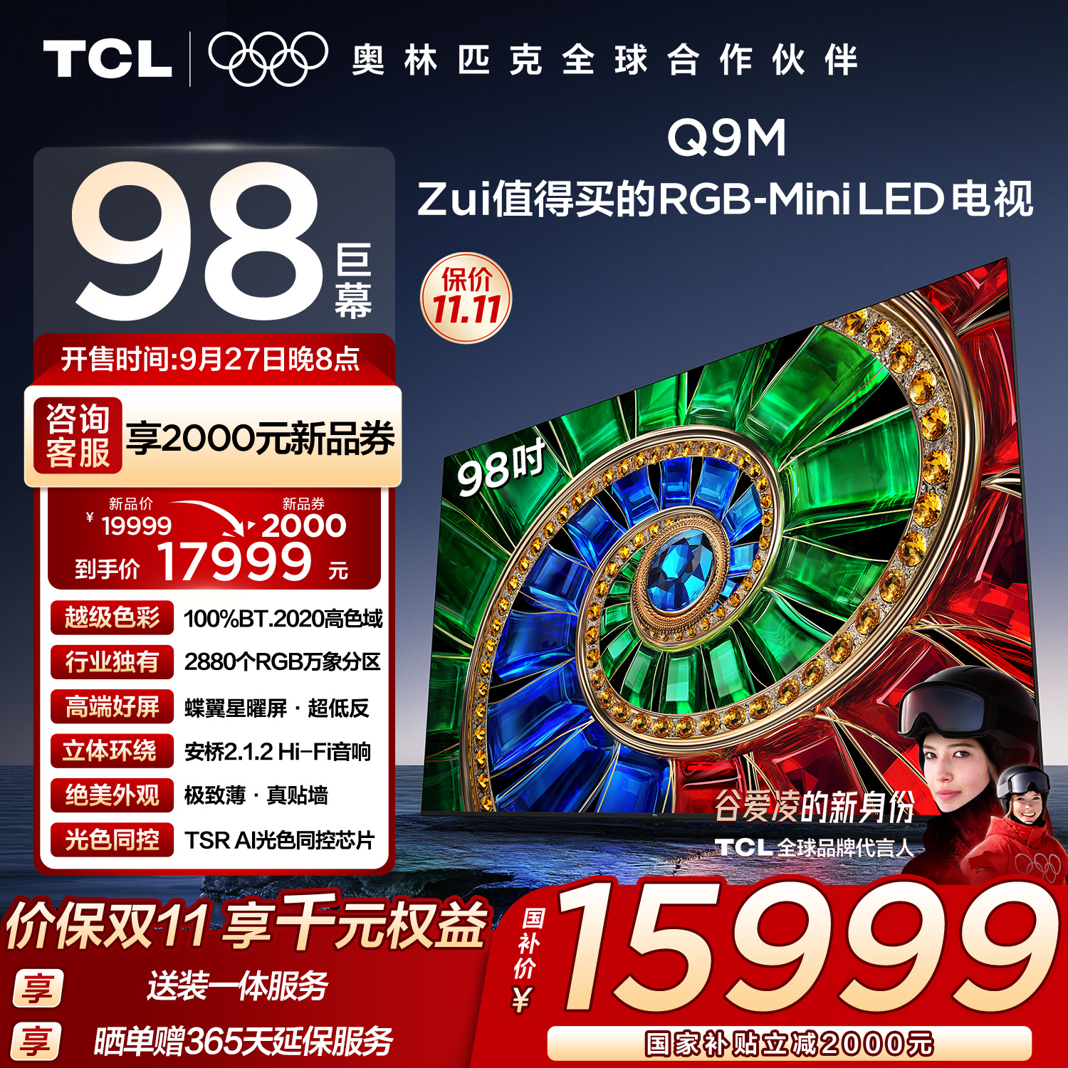 TCL电视 98Q9M 98英寸 RGB-Mini LED 100%BT.2020高色域 RGB万象分区 蝶翼星曜屏