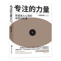 正版新书]专注的力量:进入心流的自我训练课[日]森健次朗9787516