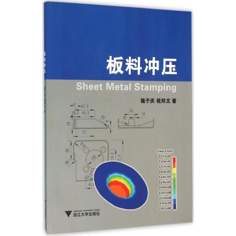 正版新书]板料冲压施于庆9787308152785