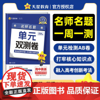活页题选 名师名题单元双测卷 选择性必修 第四册 英语 WY (外研新教材)高二下 2025年新版 天星教育