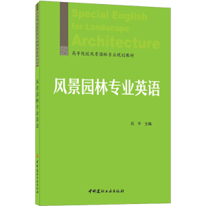 正版新书]风景园林专业英语石平 主编9787516033944