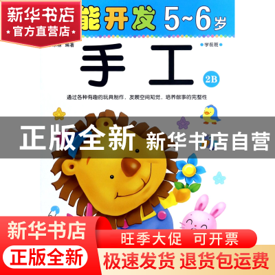 正版 手工(5-6岁学前班2B)/潜能开发 编者:禾稼 吉林出版集团 978