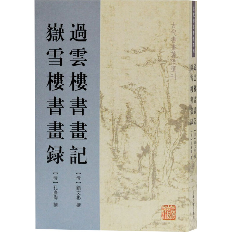 音像过云楼书画记 岳雪楼书画录[清]顾文彬、孔广陶著;柳向春校