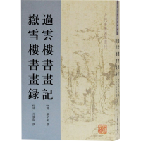 音像过云楼书画记 岳雪楼书画录[清]顾文彬、孔广陶著;柳向春校