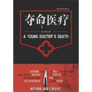 醉染图书夺命医疗9787201087535