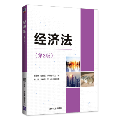 醉染图书经济法(第2版)9787302600374