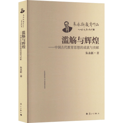 正版新书]滥觞与辉煌——中国古代教育思想的成就与贡献朱永新97