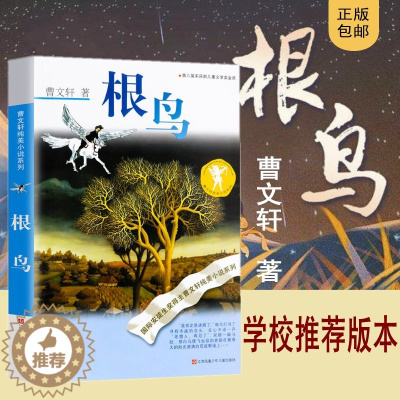 [醉染正版]根鸟正版曹文轩全套 中小学生课外阅读书籍草房子青铜葵花 三四五六年级6-7-9-10-12-15周岁的初中生