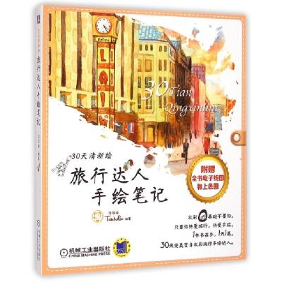 正版新书]旅行达人手绘笔记/30天清新绘涂涂猫9787111490500
