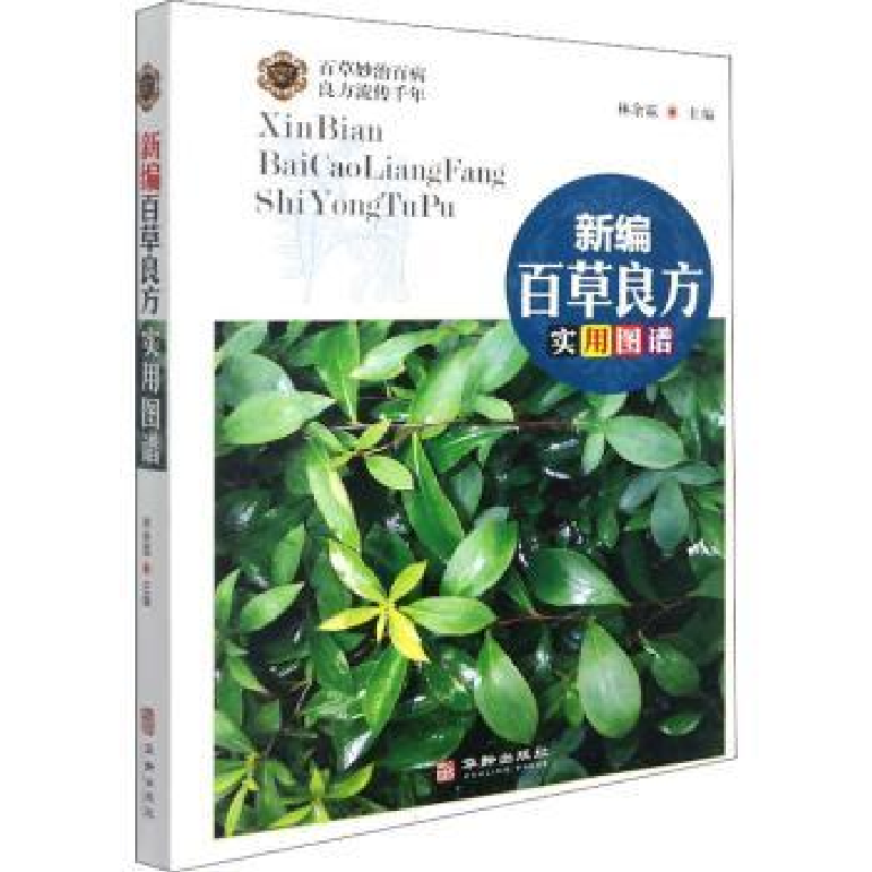 音像新编百草良方实用图谱林余霖主编