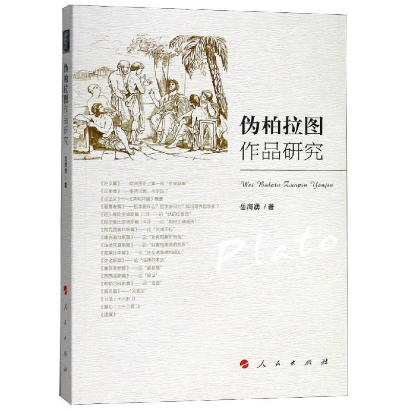 醉染图书伪柏拉图作品研究9787010197845