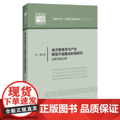 地方税体系与产业转型升级联动机制研究——以贵州省为例