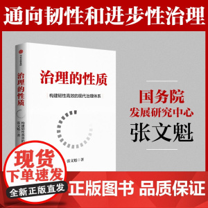 治理的性质 探索通向韧性和进步性治理的路径 张文魁著 中信正版