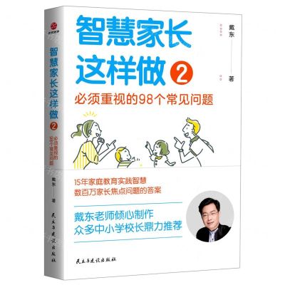 [N]智慧家长这样做(2必须重视的98个常见问题)-9787513938464