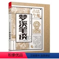 古法今观:梦溪笔谈 [正版]古法今观梦溪笔谈沈括著中国古典科学著作中国科学史名著全集全译全解白话文版全注原文注解书籍