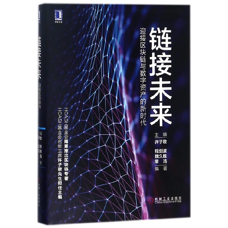 音像链接未来(迎接区块链与数字资产的新时代)(精)编者:许子敬