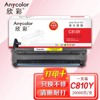 欣彩 OKI C810感光鼓黄色 专业版 AR-C810Y鼓架 适用C810 830 860 852 862 打印机硒鼓