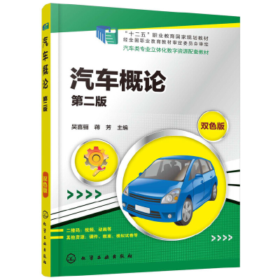 醉染图书汽车概论(第二版)(吴喜骊)9787122004