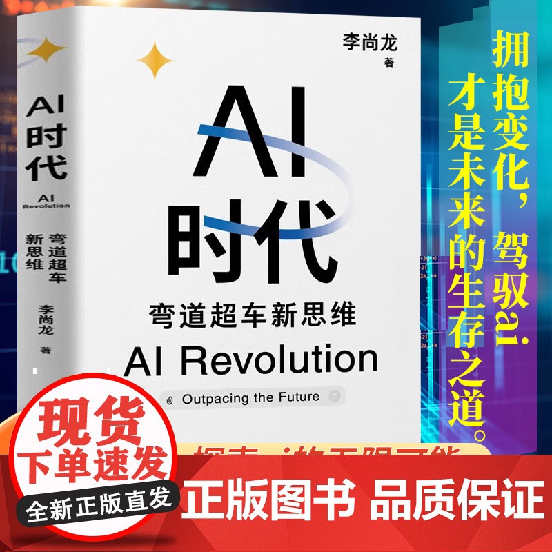 ai时代弯道超车新思维正版书籍李尚龙ai课程 人工智能科普百科读物计算机网络学 新认识AI时代机遇赋能发展动态学什么怎么