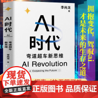 ai时代弯道超车新思维正版书籍李尚龙ai课程 人工智能科普百科读物计算机网络学 新认识AI时代机遇赋能发展动态学什么怎么