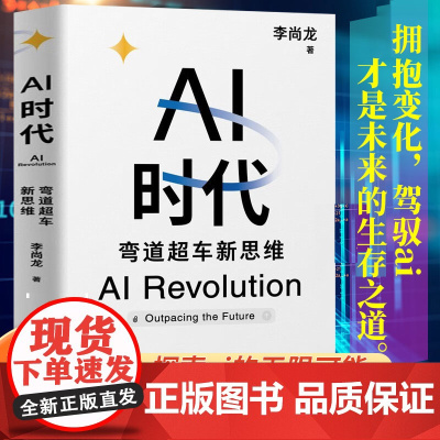 ai时代弯道超车新思维正版书籍李尚龙ai课程 人工智能科普百科读物计算机网络学 新认识AI时代机遇赋能发展动态学什么怎么