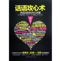 正版新书]话语攻心术(把话说到对方心坎里)成杰9787511320483