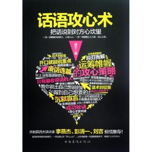 正版新书]话语攻心术(把话说到对方心坎里)成杰9787511320483