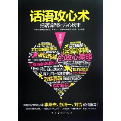 正版新书]话语攻心术(把话说到对方心坎里)成杰9787511320483