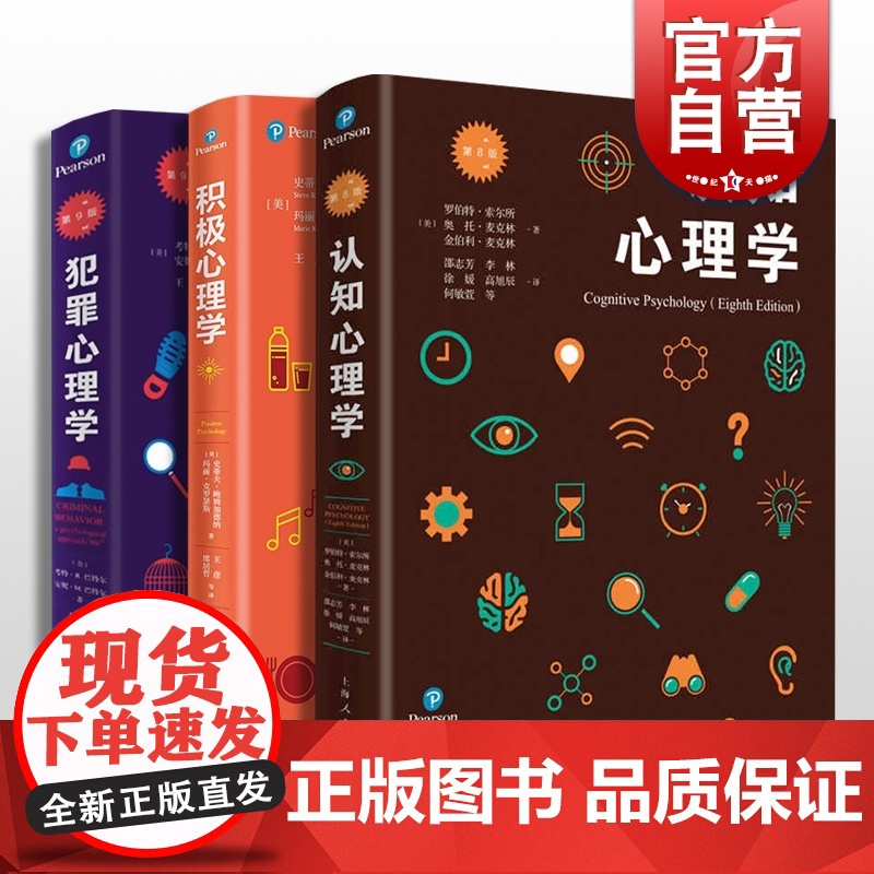 认知心理学/积极心理学/犯罪心理学 科学依据的大众心理学核心课程教材系列丛书上海人民出版社