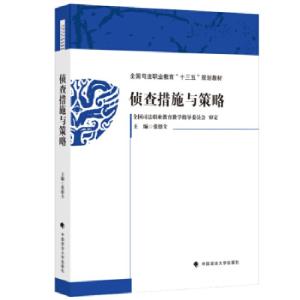 正版新书]侦查措施与策略张德全 著9787562085379