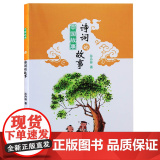 正版 中国故事——诗词的故事 孙丹林 山东美术出版
