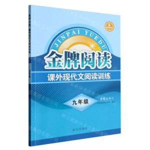 [N]课外现代文阅读训练(9年级第6次修订)/金牌阅读-9787550179073