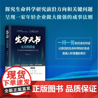 生命天书 无尽的探索 李斌 编著 科学与自然