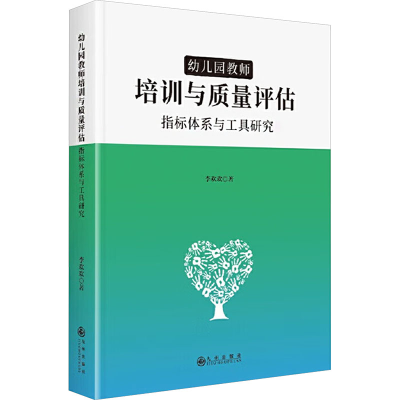 正版新书]幼儿园教师培训与质量评估:指标体系与工具研究李欢欢