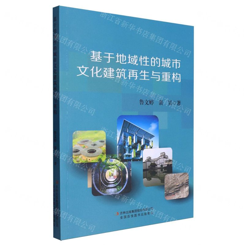 [N]基于地域性的城市文化建筑再生与重构-9787573139245