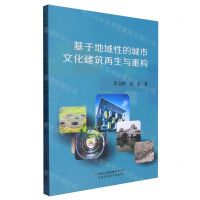 [N]基于地域性的城市文化建筑再生与重构-9787573139245