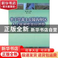 正版 半干旱黄土丘陵沟壑区人工林密度效应评价 高艳鹏,赵廷宁著