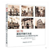 音像30:70建筑平衡行为论