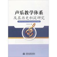 正版新书]声乐教学体系及其历史积淀研究刘垣杉9787517055358
