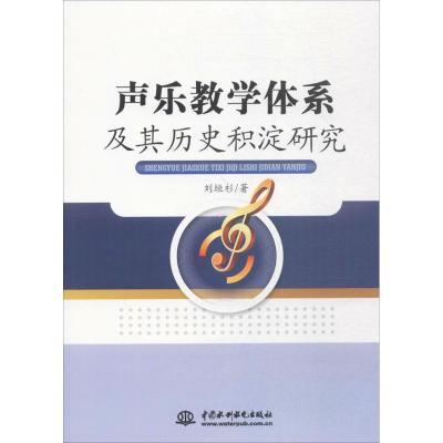正版新书]声乐教学体系及其历史积淀研究刘垣杉9787517055358