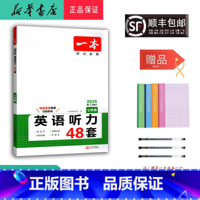 英语 七年级/初中一年级 [正版] 2025新版 一本 英语听力48套 七年级