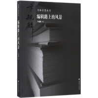 醉染图书编辑路上的风景9787565635212