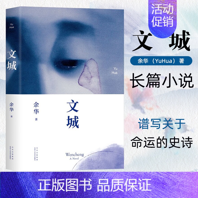[正版]文城余华著北京十月文艺出版社活着兄弟许三观卖血记在细雨中呼喊作者青少年成人读物中国现当代文学随笔散文集长篇小说故