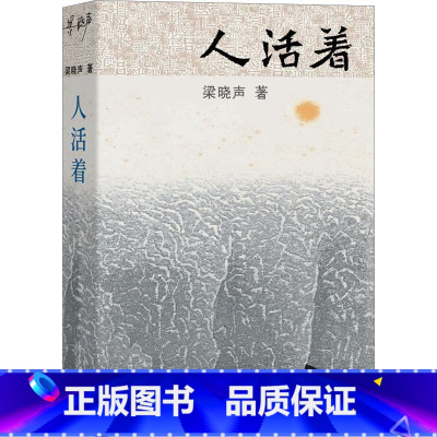 [正版]人活着 梁晓声 著 新时代中国式生活的奠基作 《人世间》感动中国获大奖无数 新代表作讲中式活法《人活着》 中国