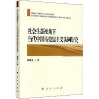 正版新书]社会生态视角下当代中国马克思主义认同研究杨增岽9787